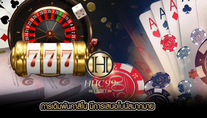 การเดิมพันคาสิโน มีการเสนอโบนัสมากมาย