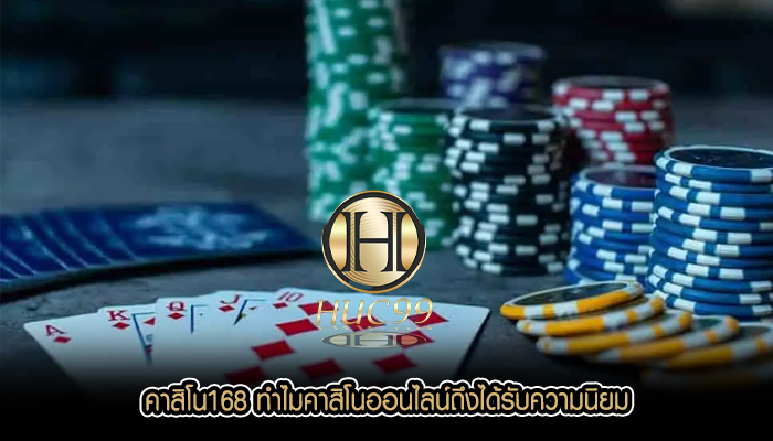คาสิโน168 ทำไมคาสิโนออนไลน์ถึงได้รับความนิยม