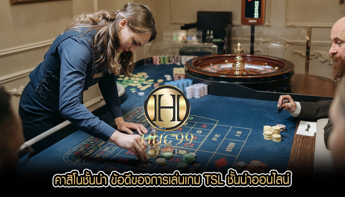 คาสิโนชั้นนำ ข้อดีของการเล่นเกม TSL ชั้นนำออนไลน์