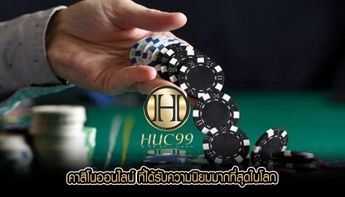 คาสิโนออนไลน์ ที่ได้รับความนิยมมากที่สุดในโลก