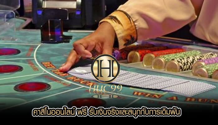 คาสิโนออนไลน์ ฟรี รับเงินจริงและสนุกกับการเดิมพัน