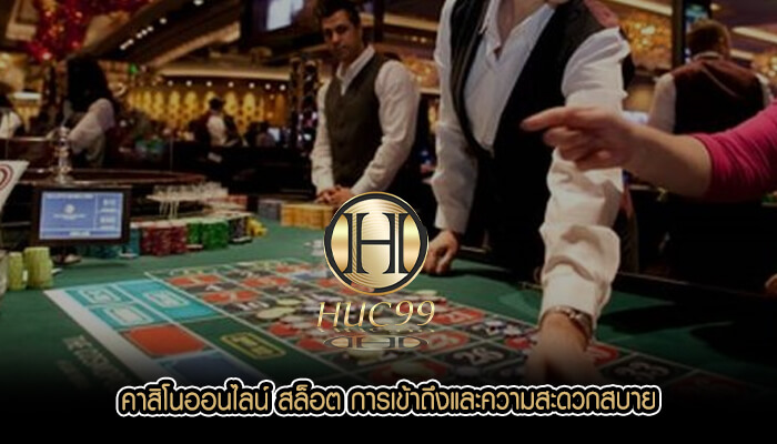 คาสิโนออนไลน์ สล็อต การเข้าถึงและความสะดวกสบาย