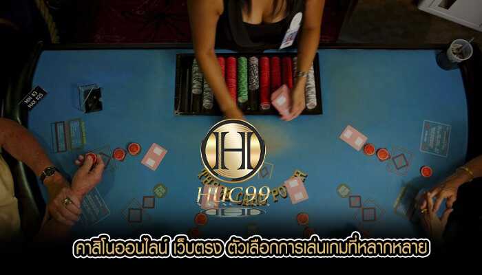 คาสิโนออนไลน์ เว็บตรง ตัวเลือกการเล่นเกมที่หลากหลาย
