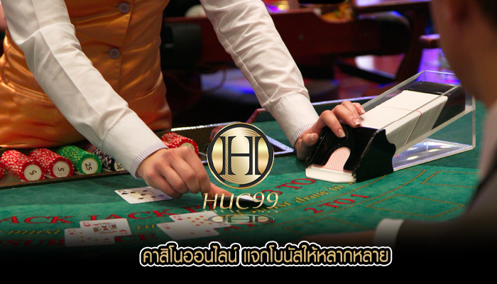 คาสิโนออนไลน์ เเจกโบนัสให้หลากหลาย
