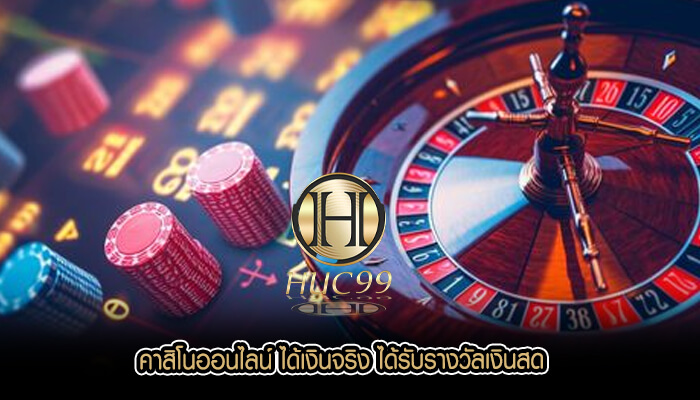 คาสิโนออนไลน์ ได้เงินจริง ได้รับรางวัลเงินสด