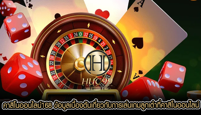 คาสิโนออนไลน์168 ข้อมูลเบื้องต้นเกี่ยวกับการเล่นเกมลูกเต๋าที่คาสิโนออนไลน์