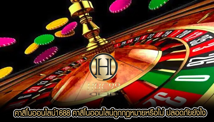 คาสิโนออนไลน์1688 คาสิโนออนไลน์ถูกกฎหมายหรือไม่ ปลอดภัยยังไง