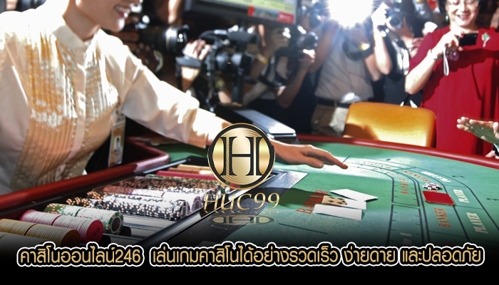 คาสิโนออนไลน์246  เล่นเกมคาสิโนได้อย่างรวดเร็ว ง่ายดาย และปลอดภัย