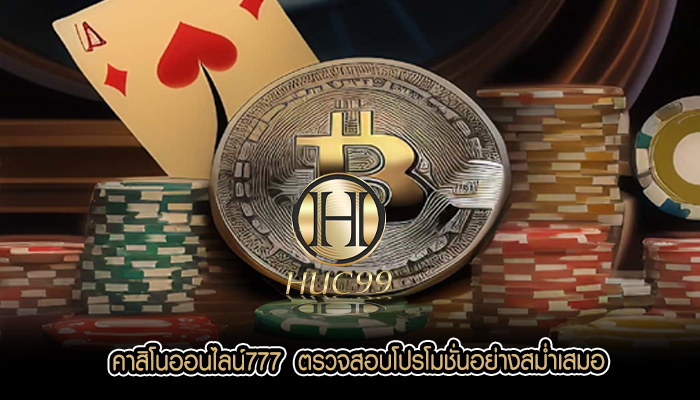 คาสิโนออนไลน์777  ตรวจสอบโปรโมชั่นอย่างสม่ำเสมอ