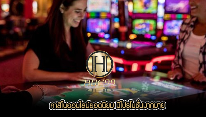 คาสิโนออนไลน์ยอดนิยม มีโปรโมชั่นมากมาย
