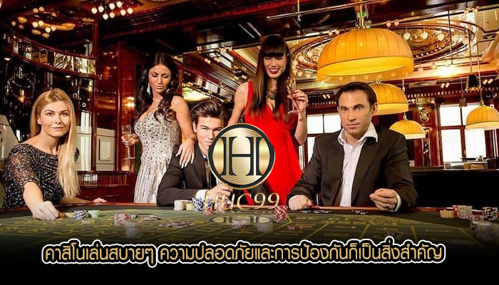 คาสิโนเล่นสบายๆ ความปลอดภัยและการป้องกันก็เป็นสิ่งสำคัญ