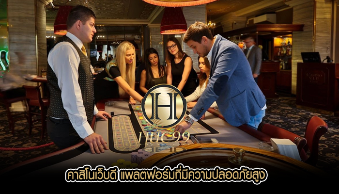 คาสิโนเว็บดี แพลตฟอร์มที่มีความปลอดภัยสูง