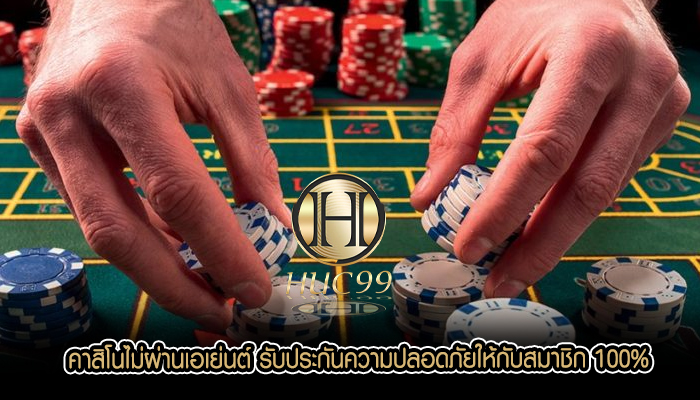 คาสิโนไม่ผ่านเอเย่นต์ รับประกันความปลอดภัยให้กับสมาชิก 100%