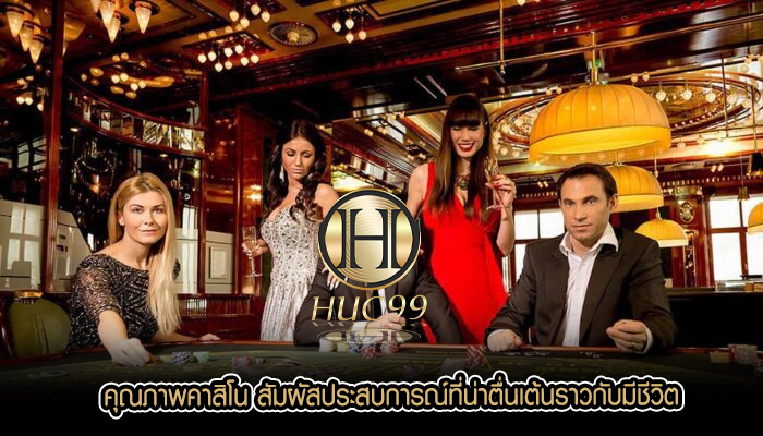 คุณภาพคาสิโน สัมผัสประสบการณ์ที่น่าตื่นเต้นราวกับมีชีวิต