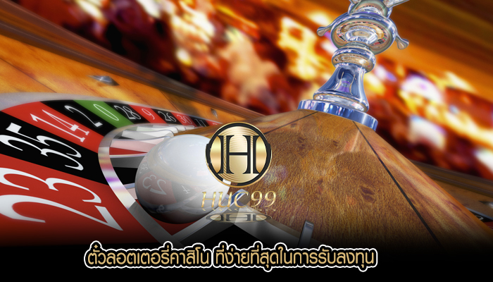 ตั๋วลอตเตอรี่คาสิโน ที่ง่ายที่สุดในการรับลงทุน