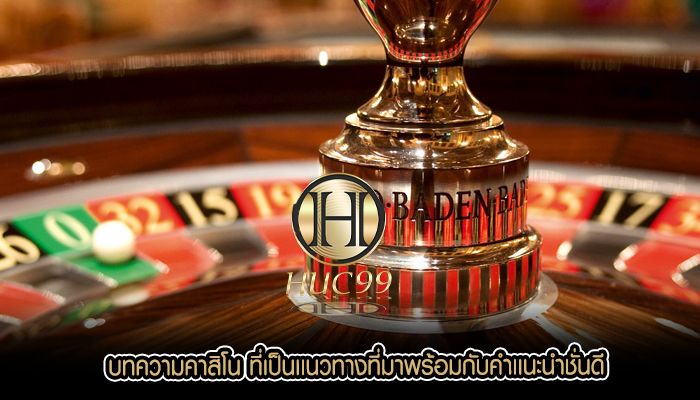 บทความคาสิโน ที่เป็นเเนวทางที่มาพร้อมกับคำเเนะนำชั่นดี