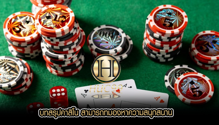 บทสรุปคาสิโน สามารถทมองหาความสนุกสนาน