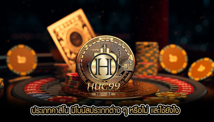 ประเภทคาสิโน มีโบนัสประเภทต่าง ๆ หรือไม่ เเละใช้ยังไง