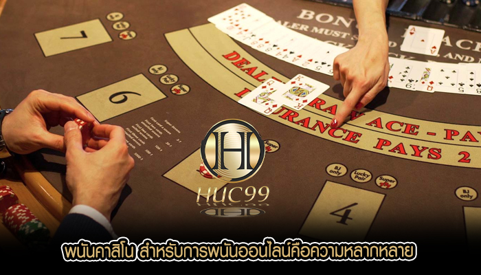 พนันคาสิโน สำหรับการพนันออนไลน์คือความหลากหลาย