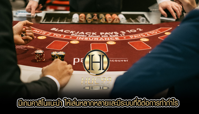 มีเกมคาสิโนเเนะนำ ให้เล่นหลากหลายเเละมีระบบที่ดีต่อการทำกำไร