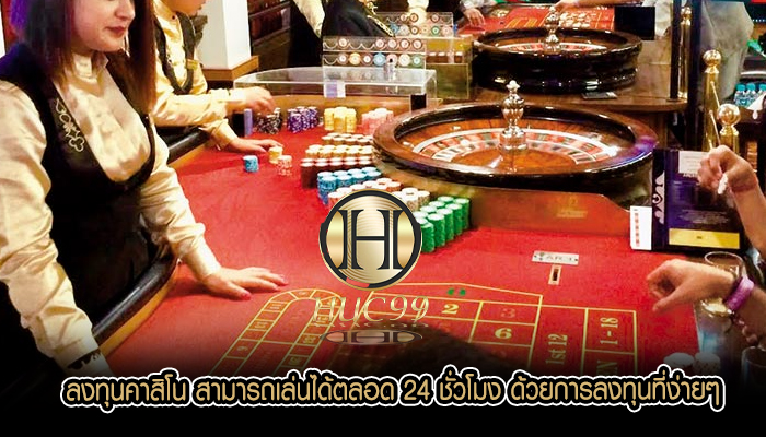 ลงทุนคาสิโน สามารถเล่นได้ตลอด 24 ชั่วโมง ด้วยการลงทุนที่ง่ายๆ