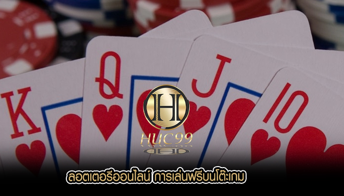 ลอตเตอรีออนไลน์ การเล่นฟรีบนโต๊ะเกม
