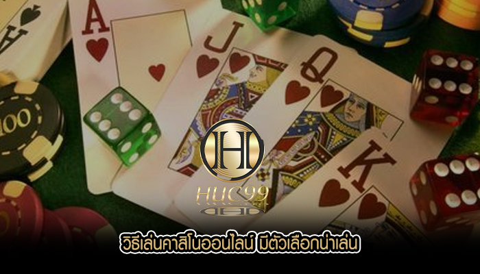 วิธีเล่นคาสิโนออนไลน์ มีตัวเลือกน่าเล่น