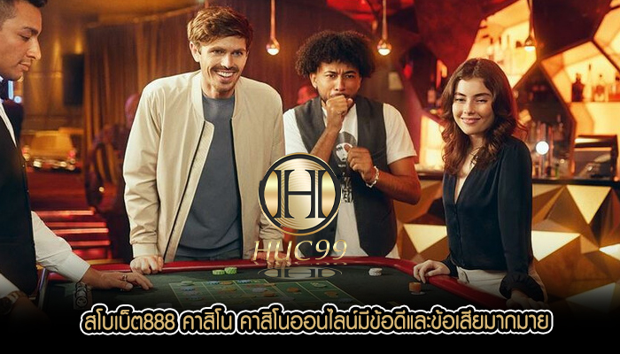 สโบเบ็ต888 คาสิโน คาสิโนออนไลน์มีข้อดีและข้อเสียมากมาย