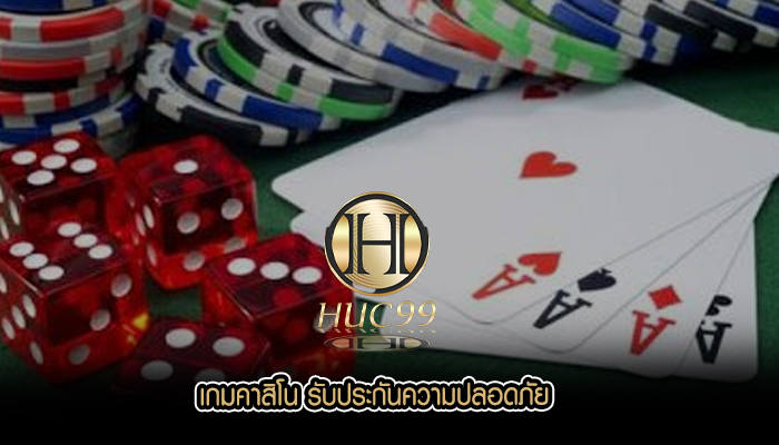 เกมคาสิโน รับประกันความปลอดภัย
