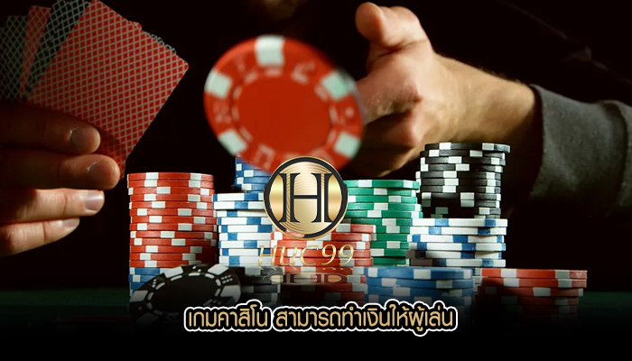 เกมคาสิโน สามารถทำเงินให้ผู้เล่น