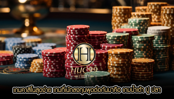 เกมคาสิโนสุดง่าย เกมที่เนักลงทุนพูดต่อกันมาคือ เกมน้ำเต้า ปู ปลา