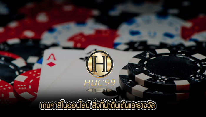 เกมคาสิโนออนไลน์ สิ่งที่น่าตื่นเต้นและรางวัล