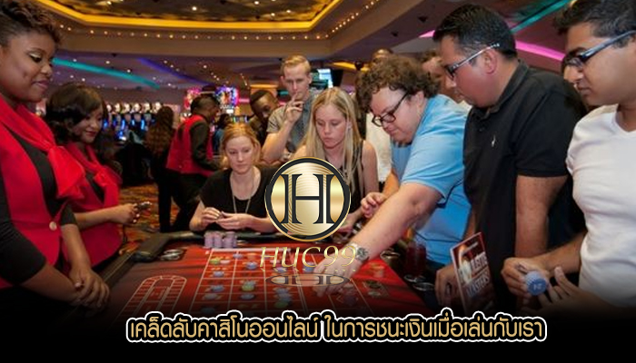 เคล็ดลับคาสิโนออนไลน์ ในการชนะเงินเมื่อเล่นกับเรา
