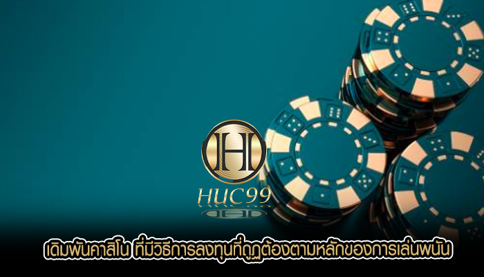 เดิมพันคาสิโน ที่มีวิธีการลงทุนที่ถูฏต้องตามหลักของการเล่นพนัน