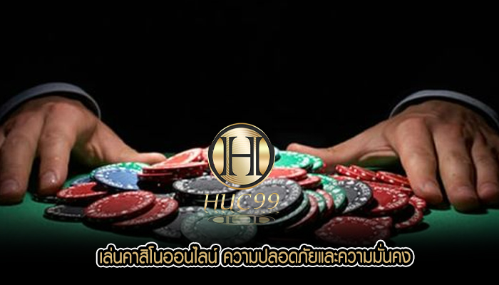 เล่นคาสิโนออนไลน์ ความปลอดภัยและความมั่นคง