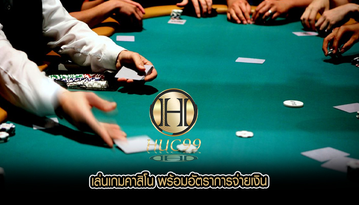 เล่นเกมคาสิโน พร้อมอัตราการจ่ายเงิน