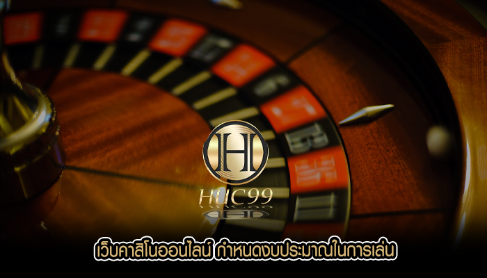 เว็บคาสิโนออนไลน์ กำหนดงบประมาณในการเล่น