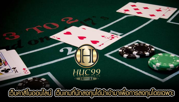 เว็บคาสิโนออนไลน์  เว็บเกมที่นักลงทุนได้นำเข้ามาเพื่อการลงทุนโดยเฉพาะ