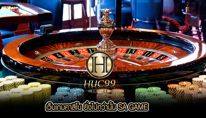 เว็บเกมคาสิโน ยิ่งไปกว่านั้น SA GAME