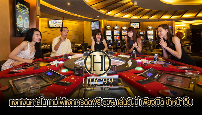  เเจกเงินคาสิโน เกมไพ่แจกเครดิตฟรี 50% เล่นวันนี้ เพียงเปืดเข้าหน้าเว็บ