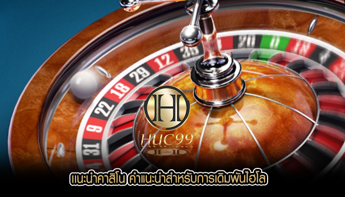 เเนะนำคาสิโน คำแนะนำสำหรับการเดิมพันไฮโล