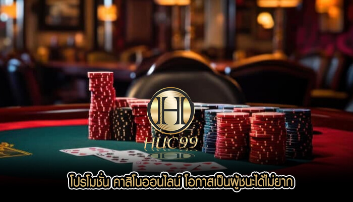 โปรโมชั่น คาสิโนออนไลน์ โอกาสเป็นผู้ชนะได้ไม่ยาก