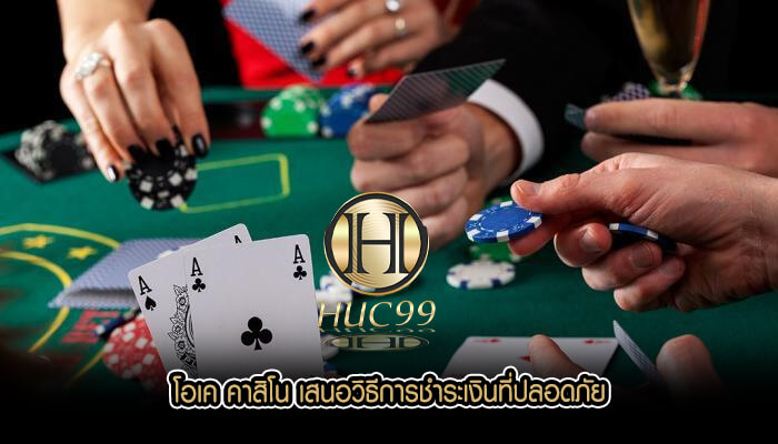 โอเค คาสิโน เสนอวิธีการชำระเงินที่ปลอดภัย