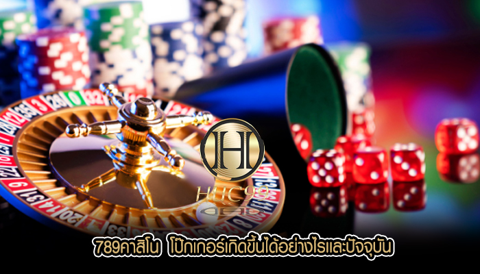 789คาสิโน  โป๊กเกอร์เกิดขึ้นได้อย่างไรเเละปัจจุบัน
