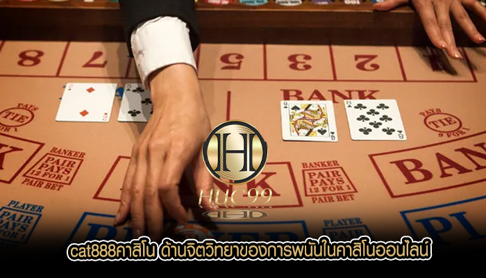 cat888คาสิโน ด้านจิตวิทยาของการพนันในคาสิโนออนไลน์