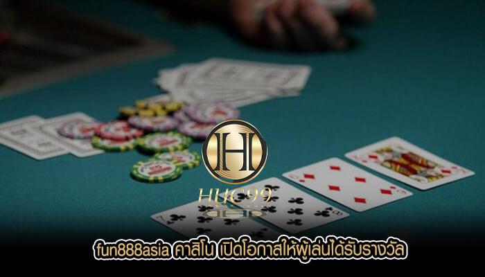 fun888asia คาสิโน เปิดโอกาสให้ผู้เล่นได้รับรางวัล