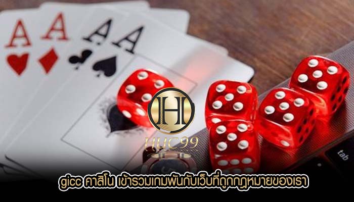 gicc คาสิโน เข้ารวมเกมพันกับเว็บที่ถูกกฎหมายของเรา