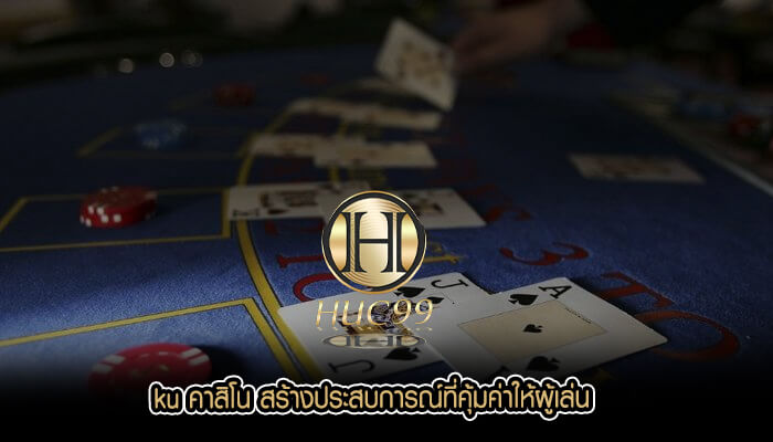 ku คาสิโน สร้างประสบการณ์ที่คุ้มค่าให้ผู้เล่น
