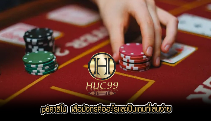p6คาสิโน  เสือมังกรคืออะไรเเละเป็นเกมที่เล่นง่าย