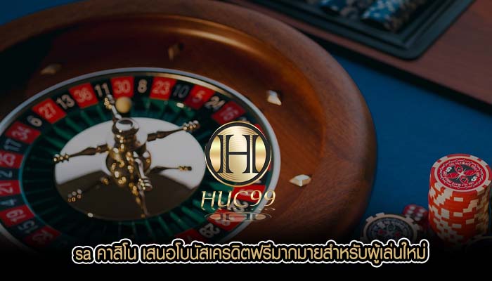 sa คาสิโน เสนอโบนัสเครดิตฟรีมากมายสำหรับผู้เล่นใหม่
